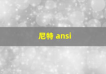 尼特 ansi